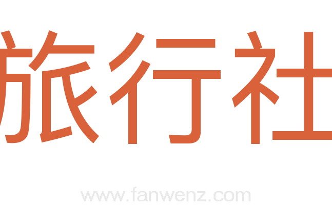 旅行社