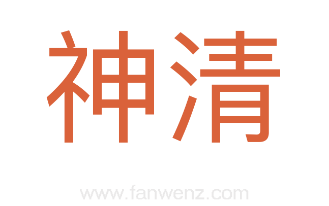 神清
