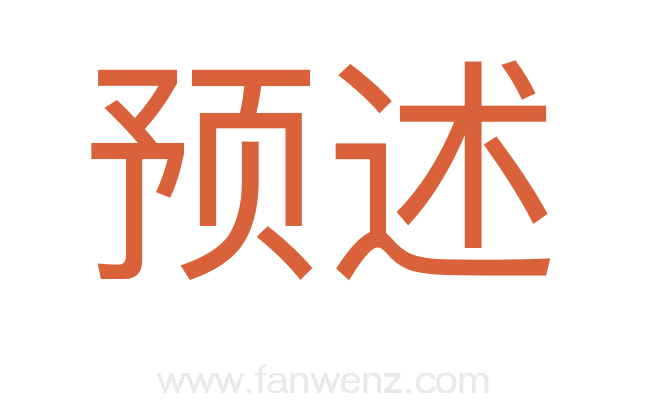 预述