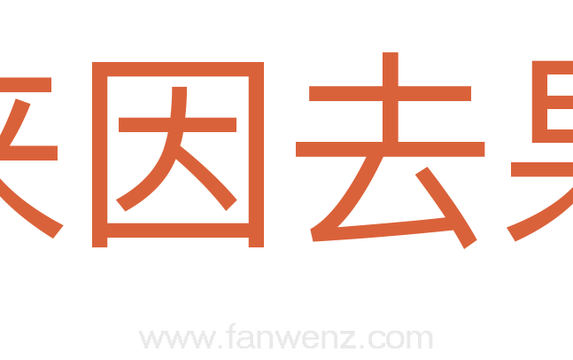 来因去果