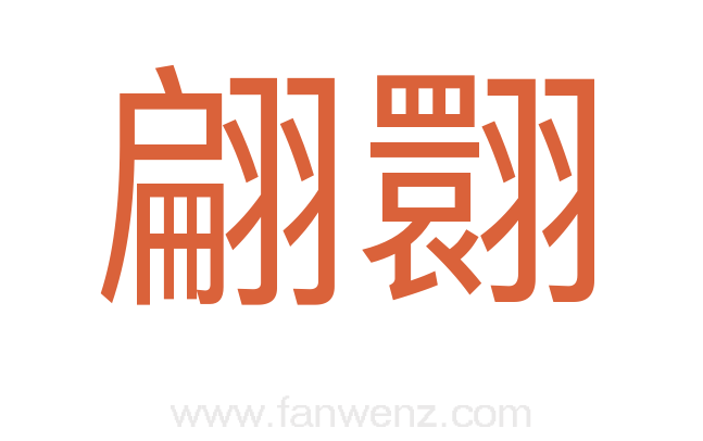 翩翾