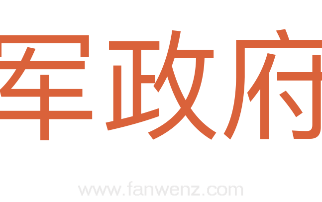 军政府
