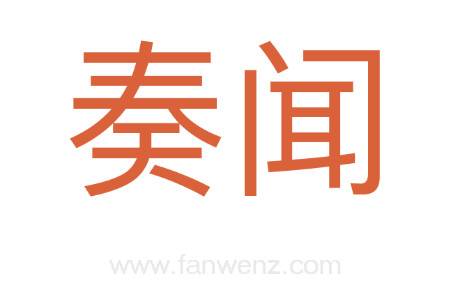奏闻