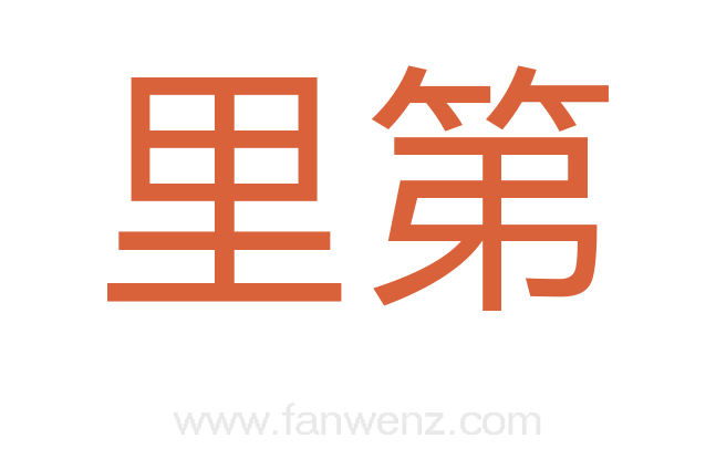 里第
