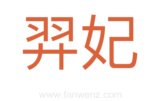 羿妃