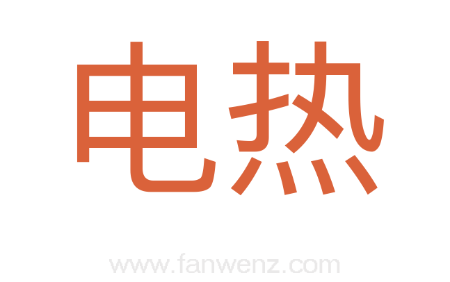 电热