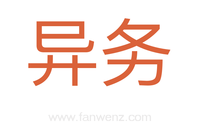 异务