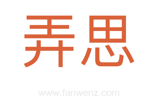 弄思