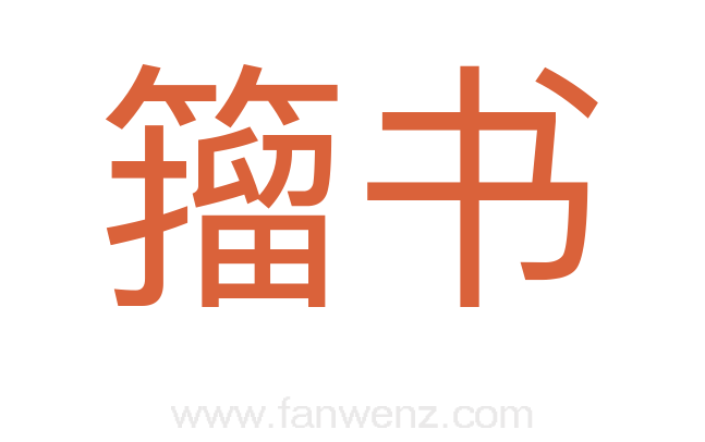 籀书