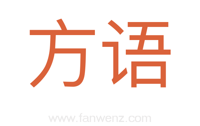 方语