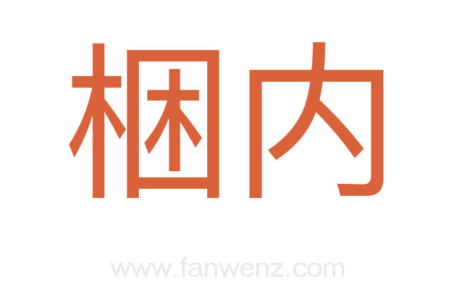 梱内