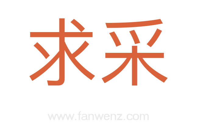求采