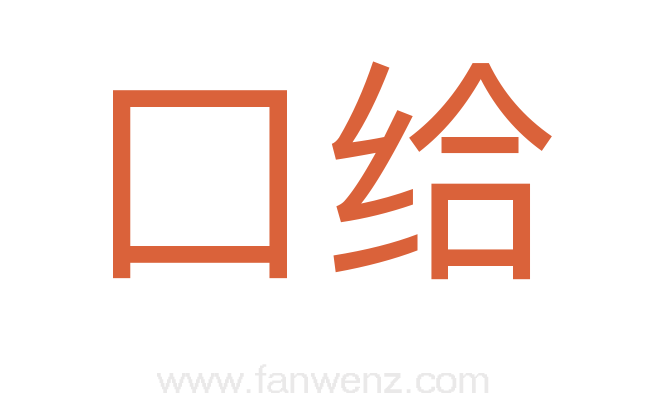 口给