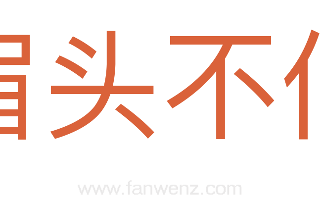 眉头不伸