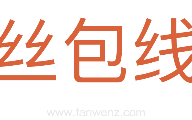 丝包线