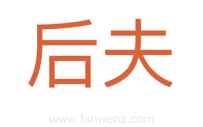 后夫