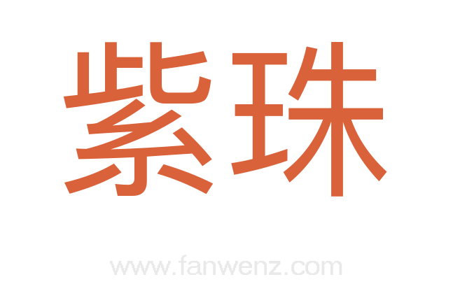 紫珠