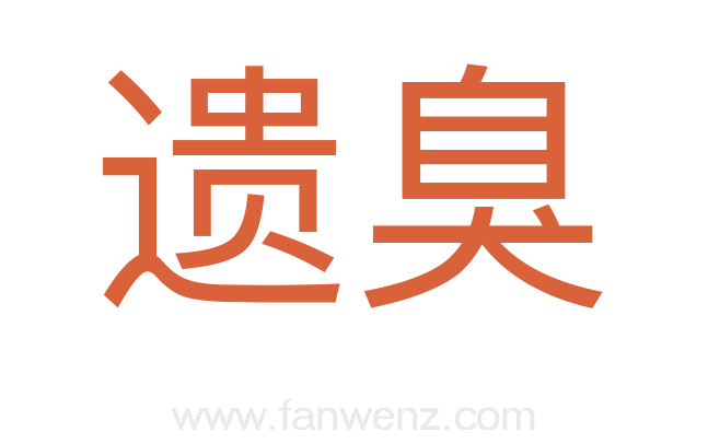 遗臭