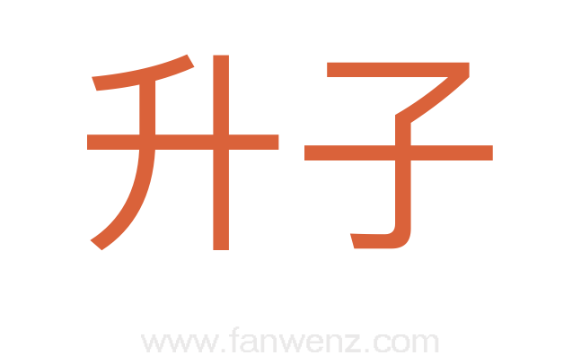升子