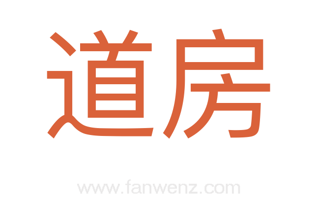 道房