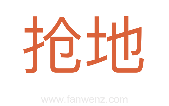 抢地