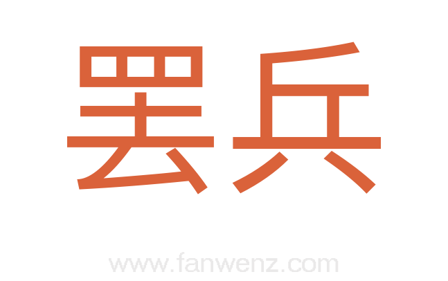 罢兵