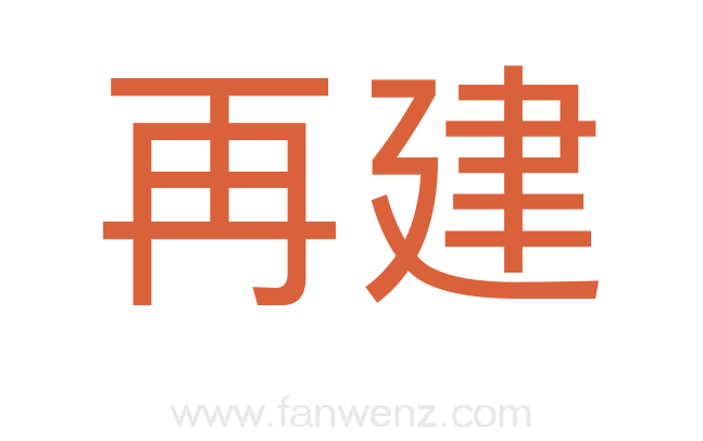 再建