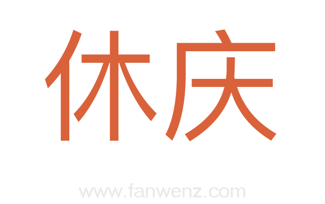 休庆