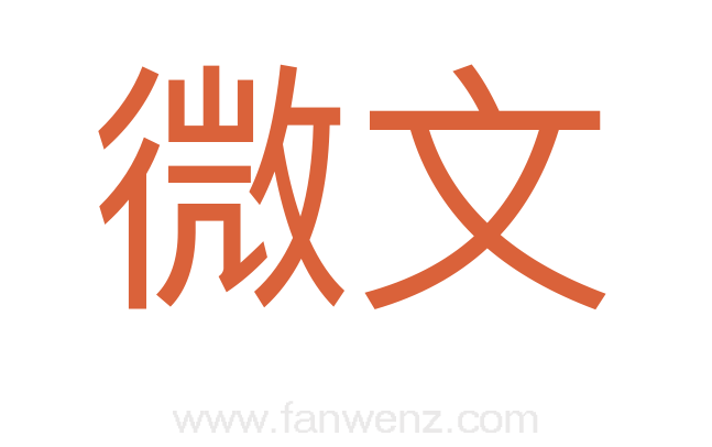 微文