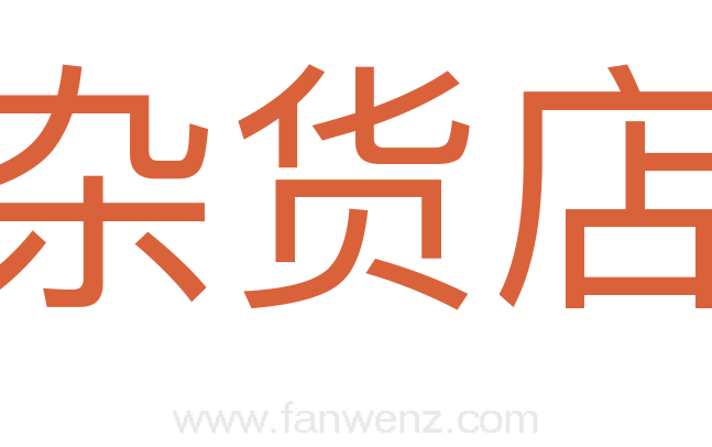 杂货店