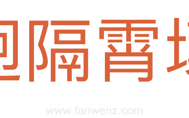 迥隔霄壤