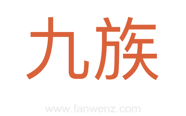 九族