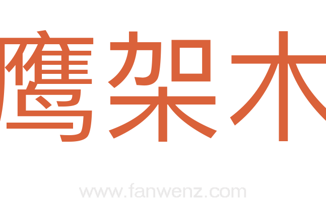 鹰架木