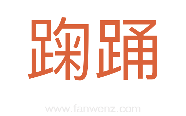 踘踊