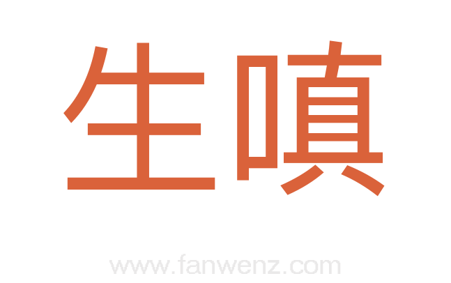 生嗔