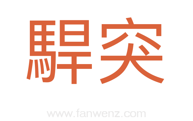 駻突