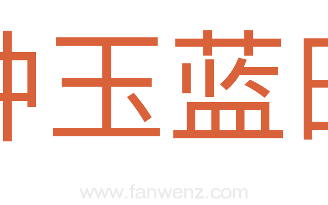 种玉蓝田