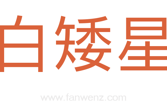 白矮星