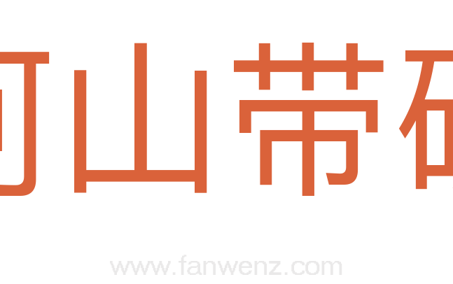 河山带砺