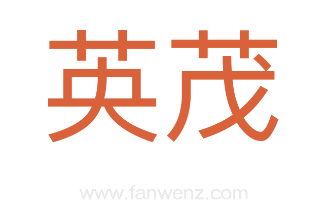 英茂