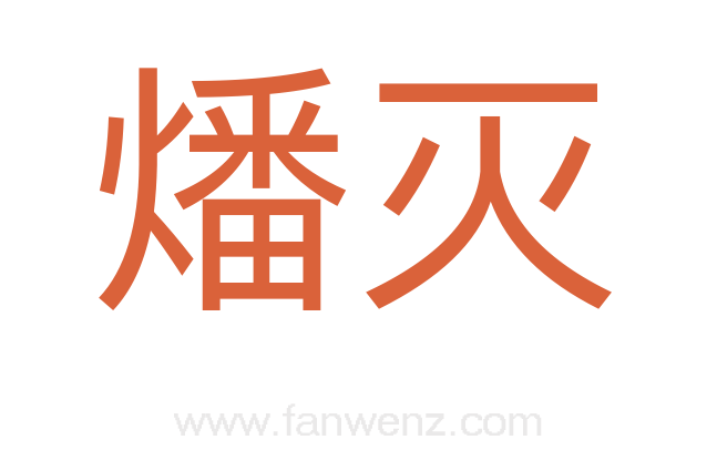 燔灭