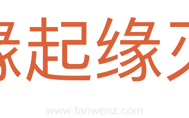 缘起缘灭