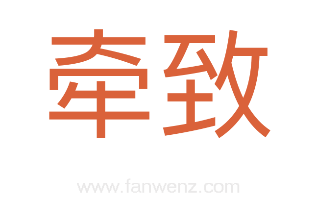 牵致