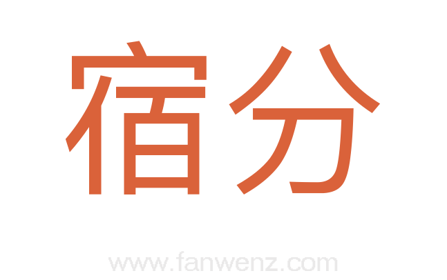 宿分