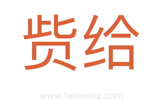 赀给