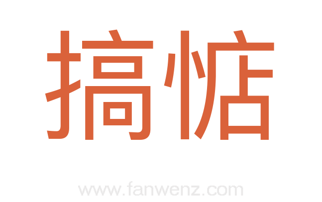 搞惦