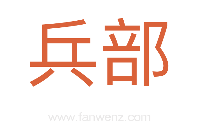 兵部