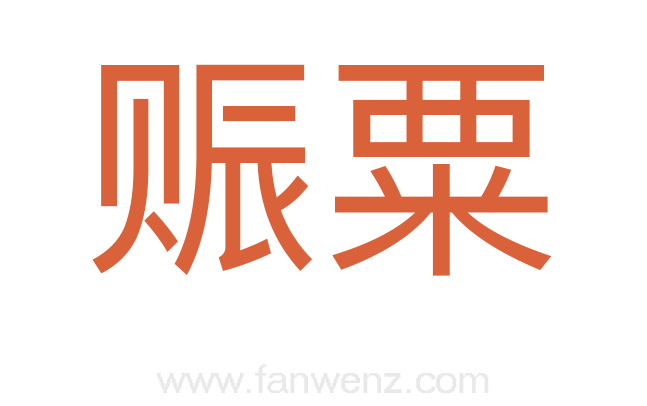 赈粟