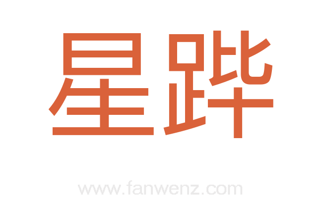 星跸