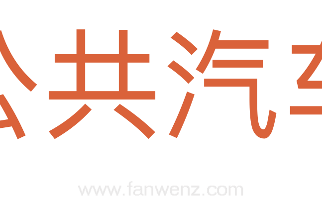 公共汽车